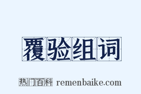 覆验组词是什么意思的图片